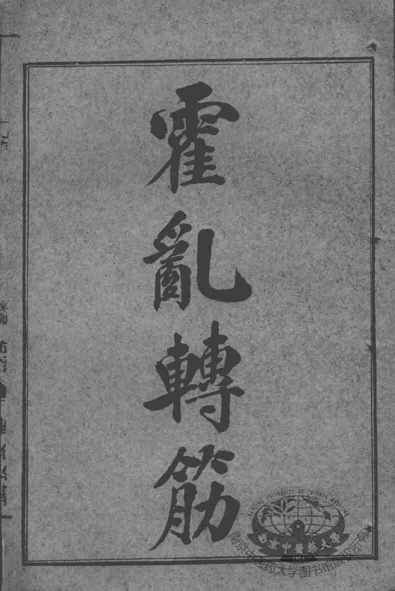 陈修园医书七十种  霍乳转筋  伤寒舌鉴